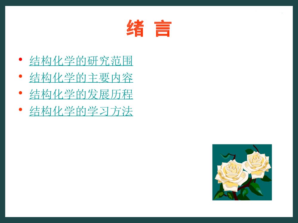 结构化学基础第二版PPT课件下载(共31页)2