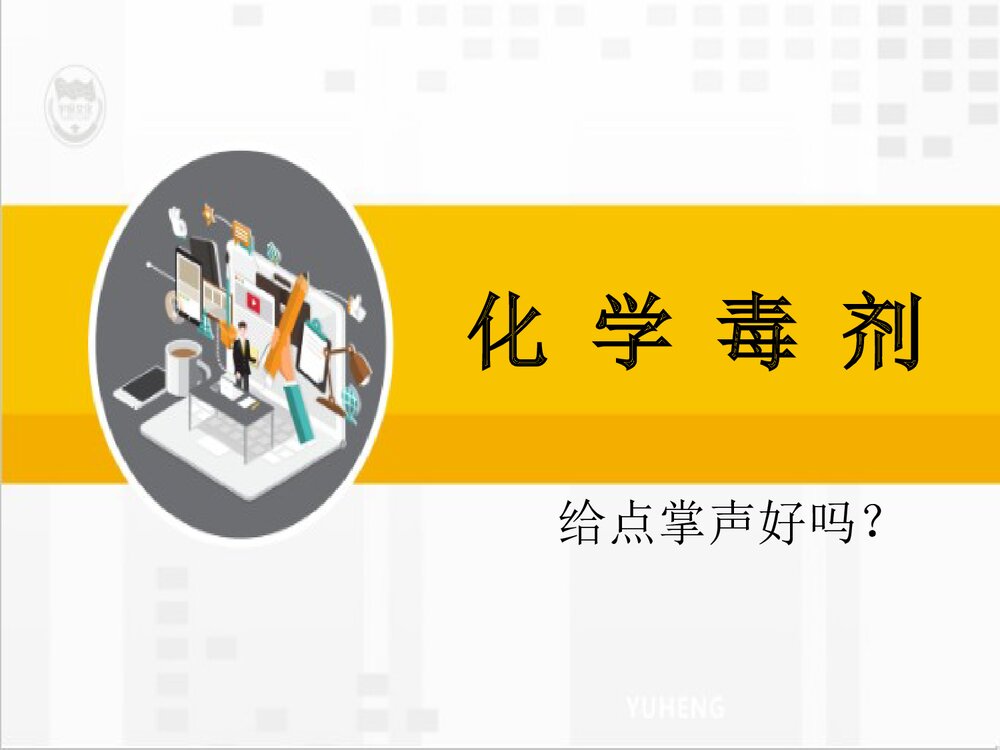 化学毒剂PPT课件下载(共21页)1