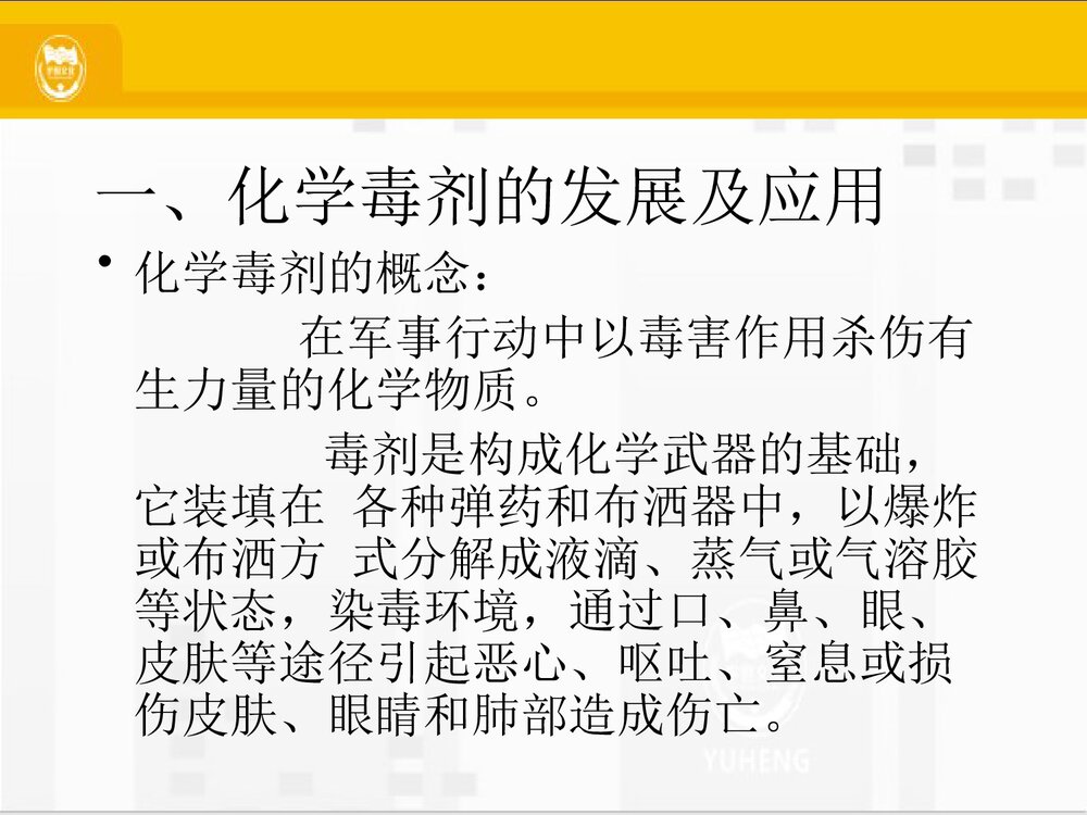 化学毒剂PPT课件下载(共21页)2