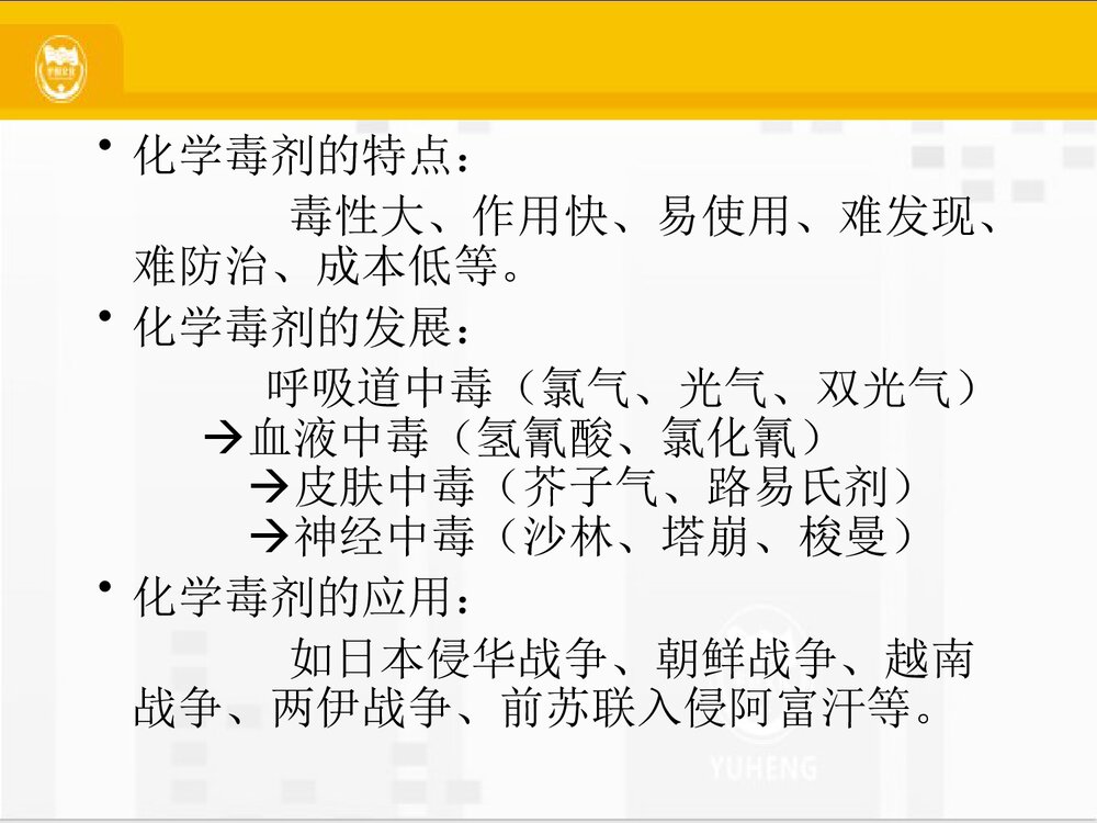 化学毒剂PPT课件下载(共21页)3