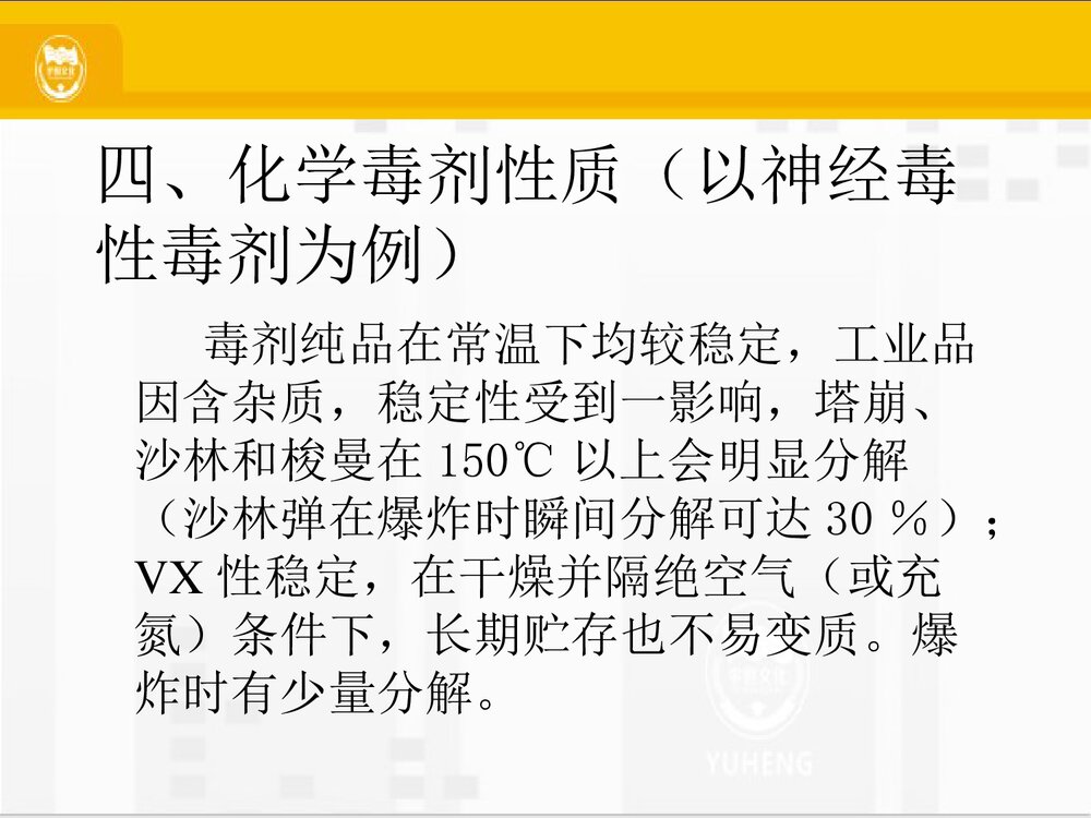 化学毒剂PPT课件下载(共21页)10