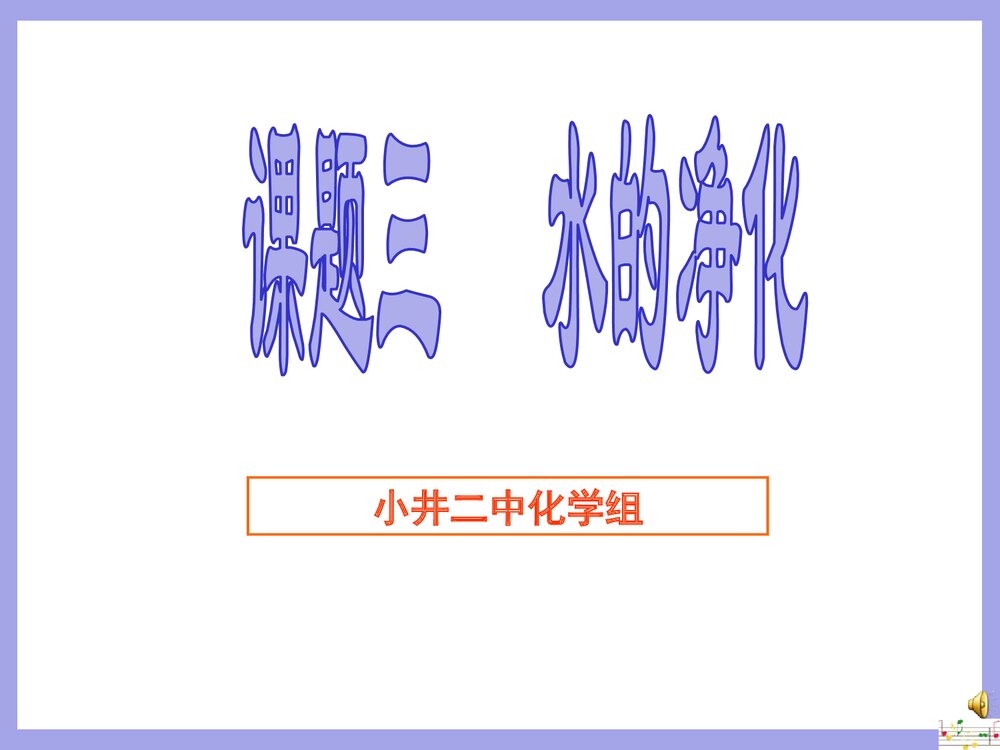 九年级化学·水的净化PPT课件下载1