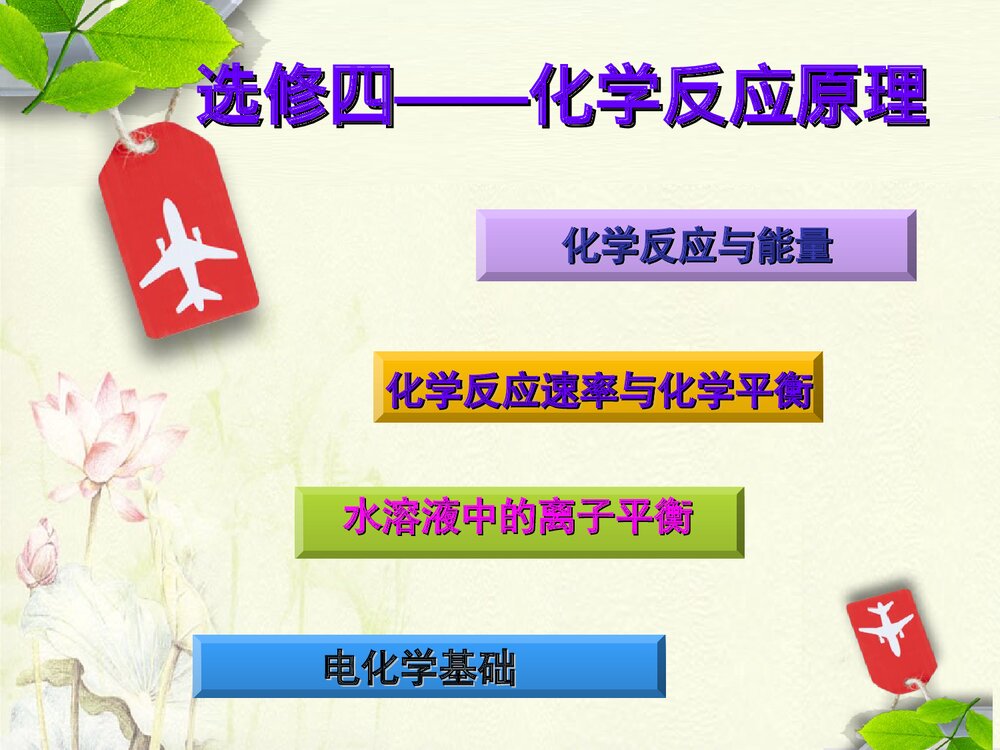 化学选修四·化学反应与能量变化PPT课件下载1