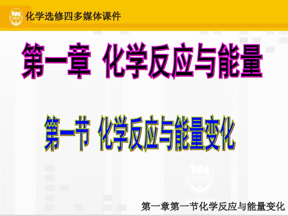 化学选修四·化学反应与能量变化PPT课件下载5