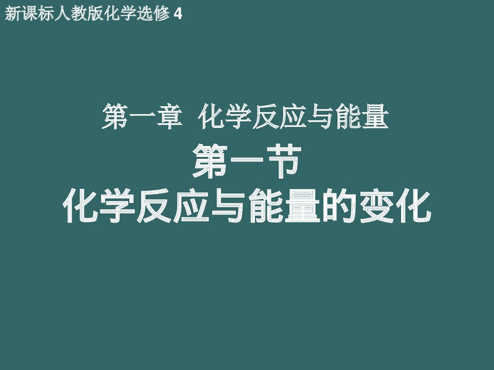 新课标人教版化学选修4《第一节 化学反应与能量的变化》PPT课件下载1