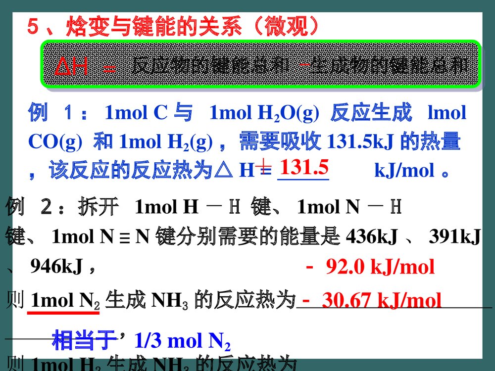 新课标人教版化学选修4《第一节 化学反应与能量的变化》PPT课件下载8