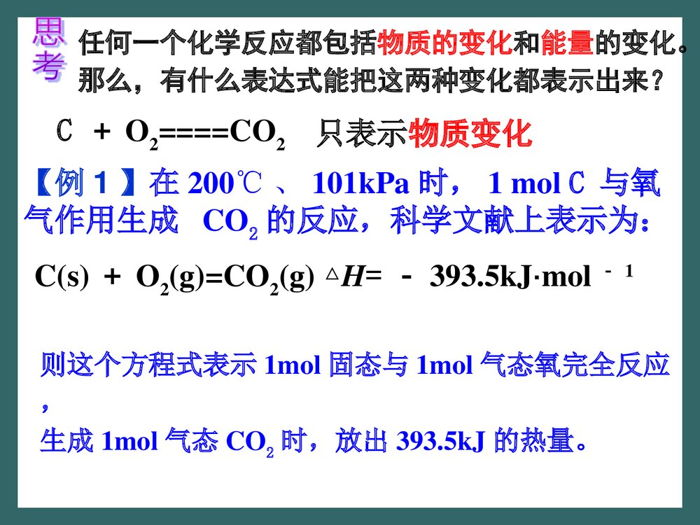 新课标人教版化学选修4《第一节 化学反应与能量的变化》PPT课件下载10