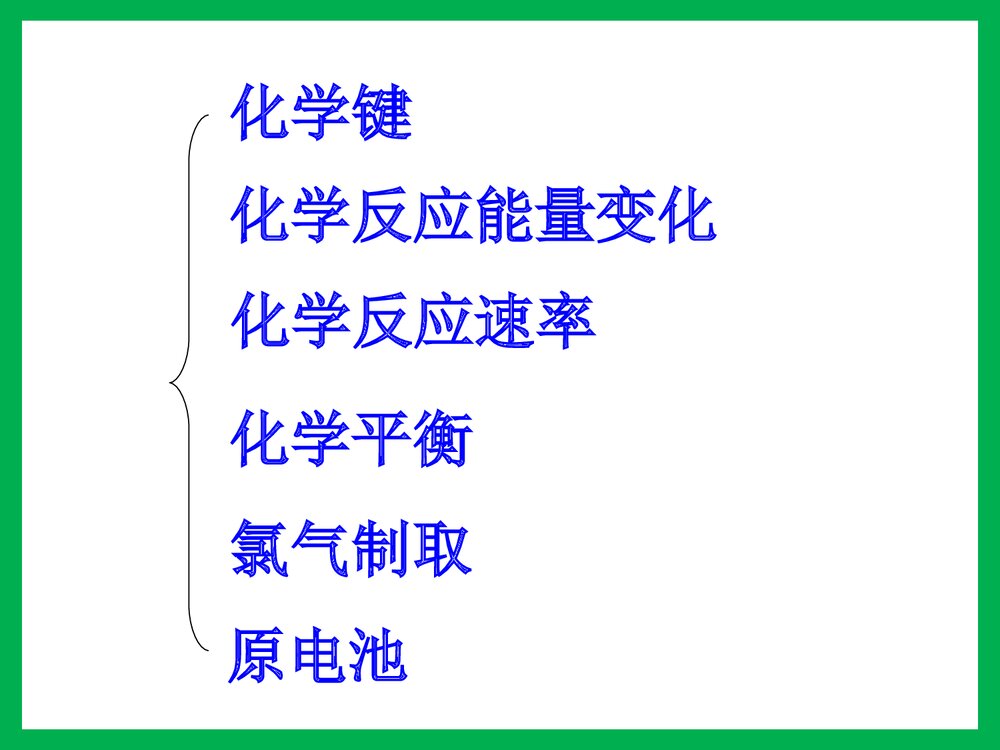 化学键·化学反应与能量复习PPT课件下载2