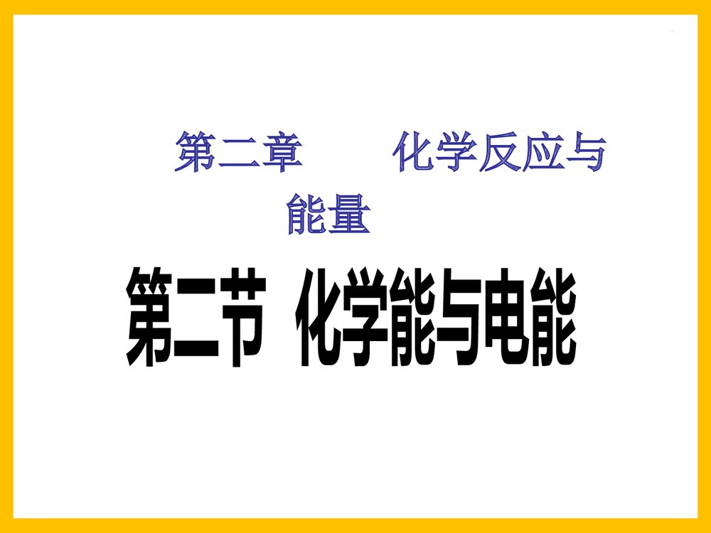 化学必修·化学能与电能PPT课件下载1