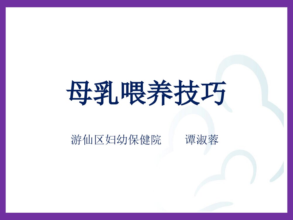 母乳喂养技巧、怎样挤奶(谭淑蓉)PPT课件(可编辑修改·共45页)1