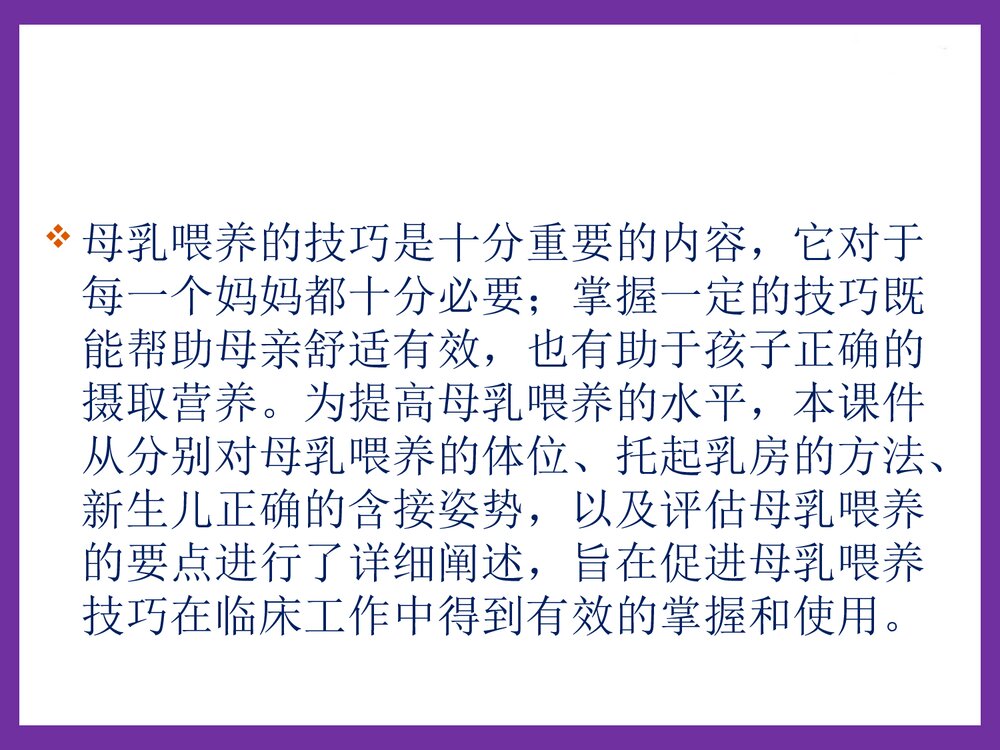 母乳喂养技巧、怎样挤奶(谭淑蓉)PPT课件(可编辑修改·共45页)2