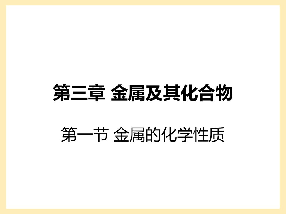 金属及其化合物 金属的化学性质3