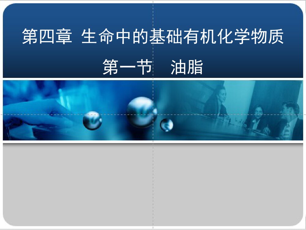 化学选修五第一节油脂PPT课件下载1