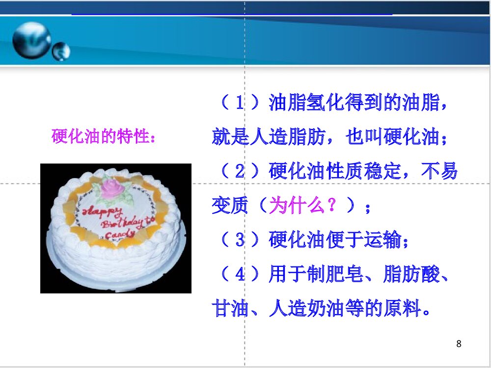 化学选修五第一节油脂PPT课件下载8