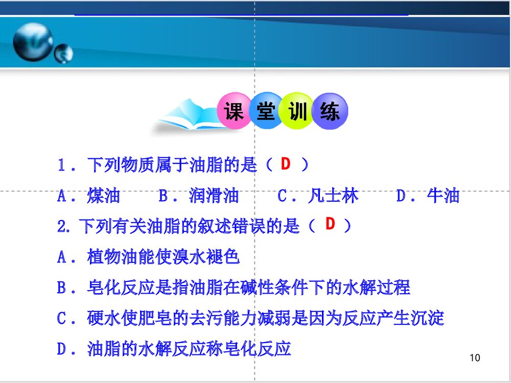 化学选修五第一节油脂PPT课件下载10