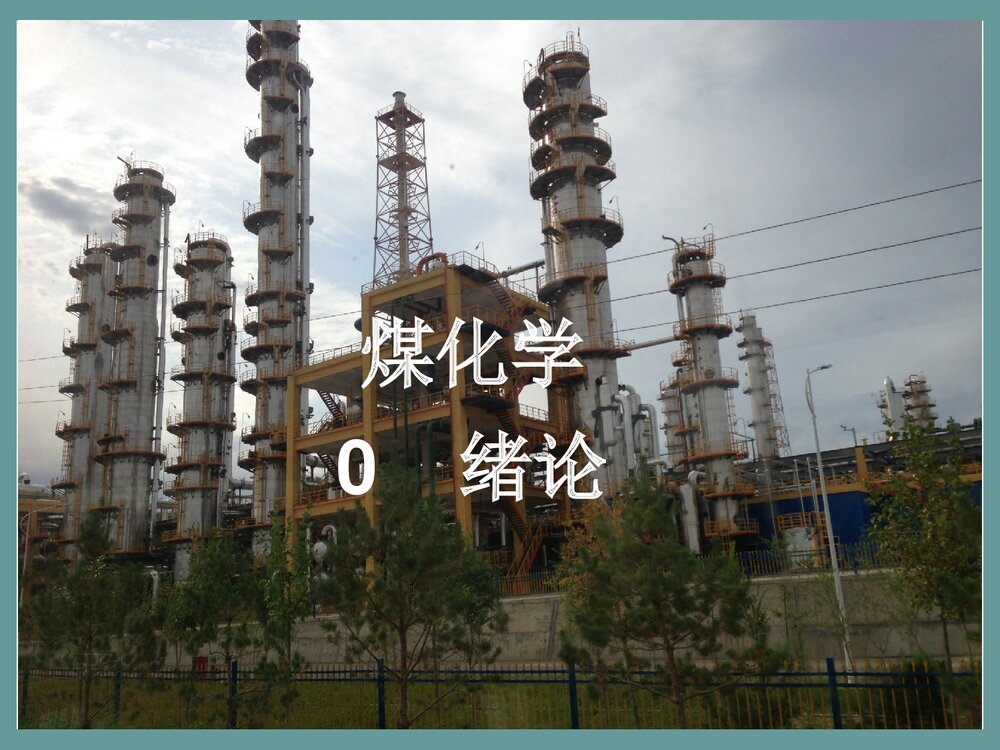 煤化学绪论·朱银惠PPT课件下载1