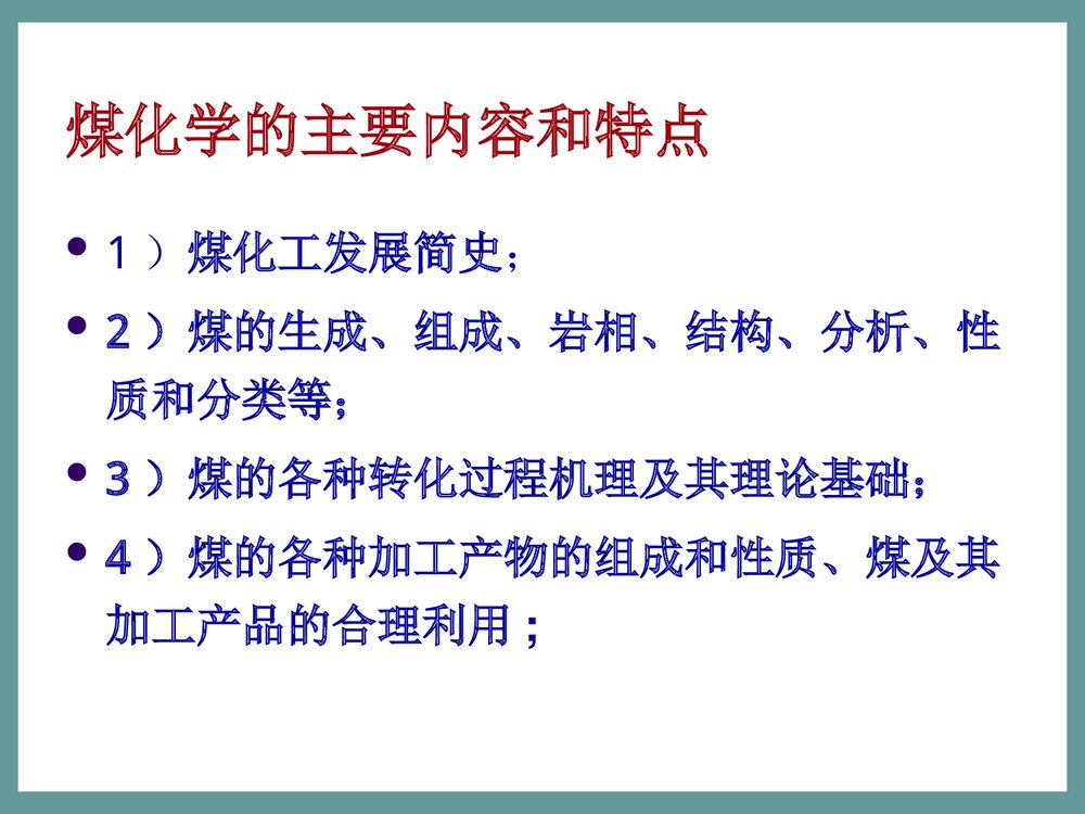 煤化学绪论·朱银惠PPT课件下载4