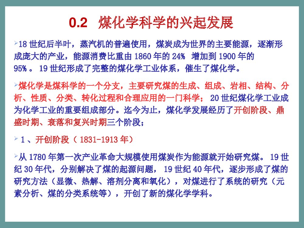 煤化学绪论·朱银惠PPT课件下载7