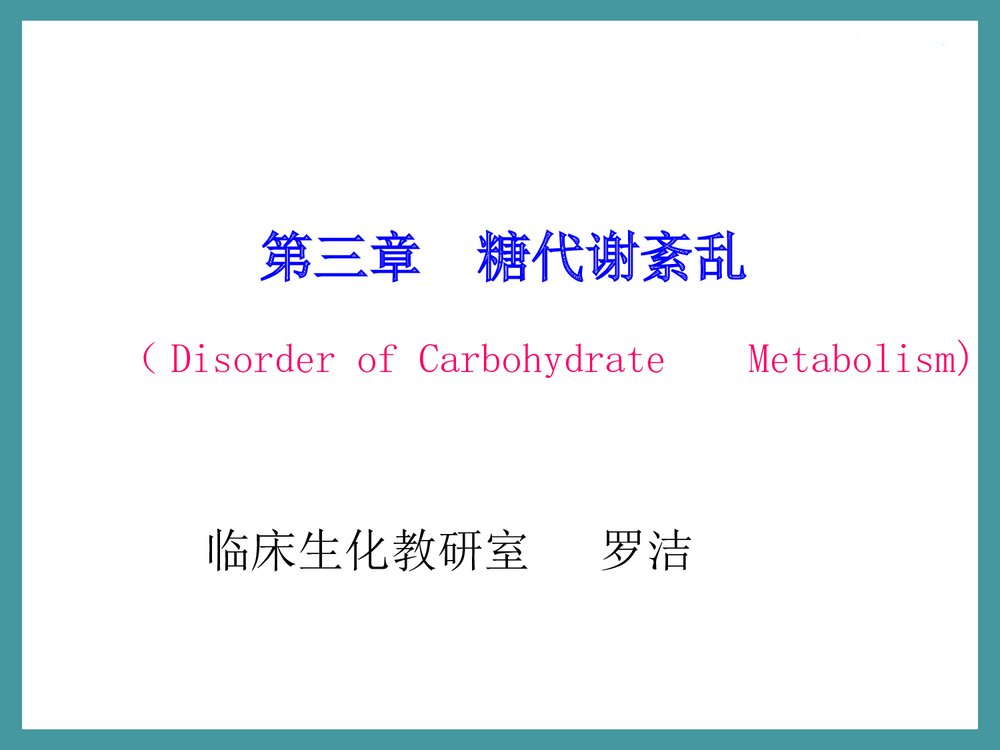 生物化学检验·第三章·糖代谢紊乱PPT课件下载1