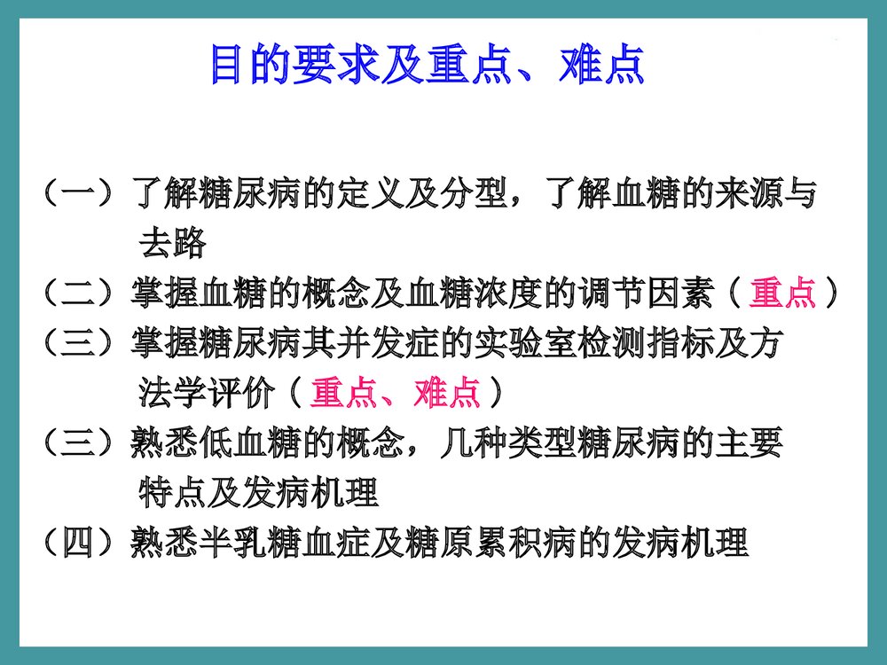 生物化学检验·第三章·糖代谢紊乱PPT课件下载2