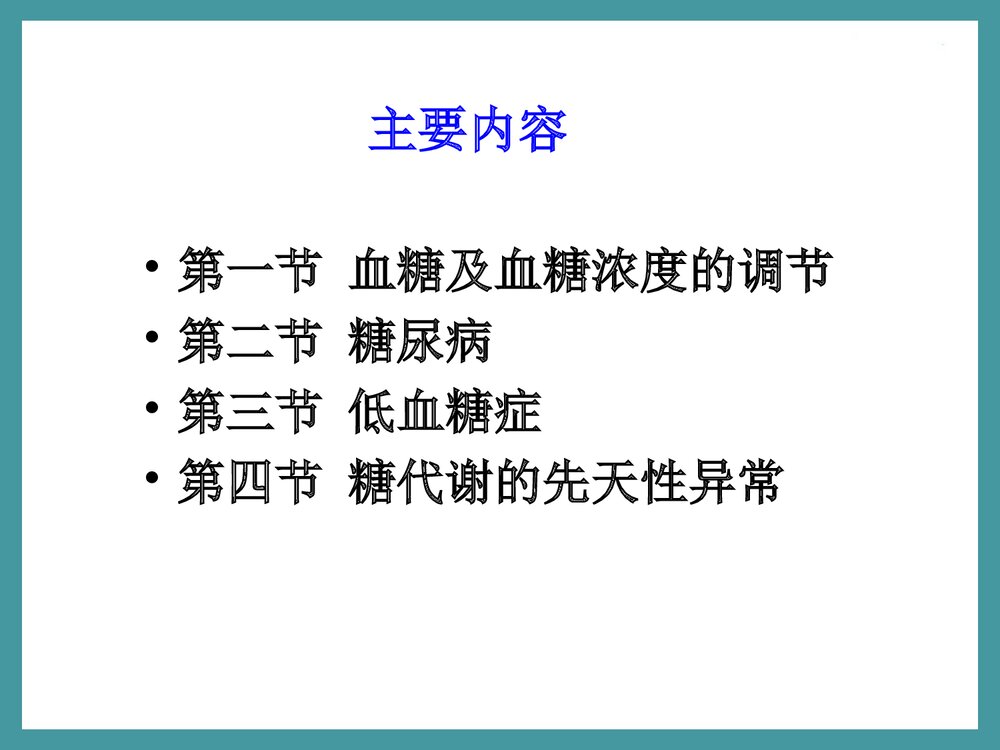 生物化学检验·第三章·糖代谢紊乱PPT课件下载3