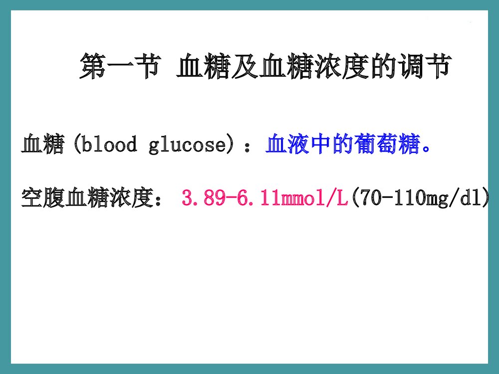 生物化学检验·第三章·糖代谢紊乱PPT课件下载4