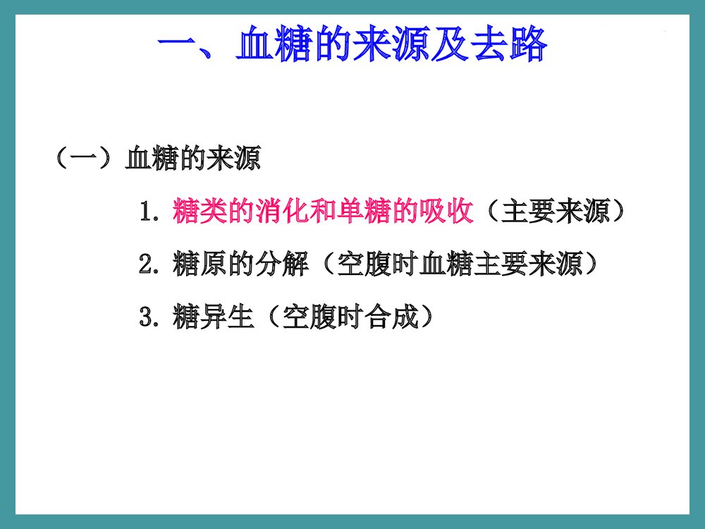 生物化学检验·第三章·糖代谢紊乱PPT课件下载5