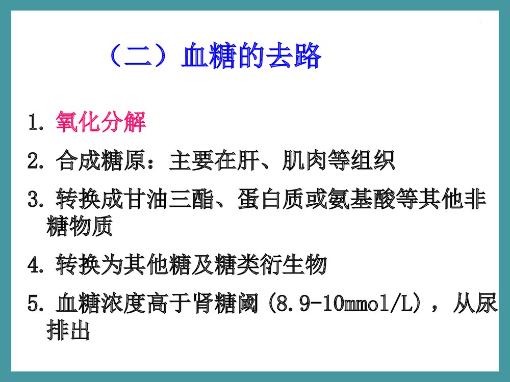 生物化学检验·第三章·糖代谢紊乱PPT课件下载6