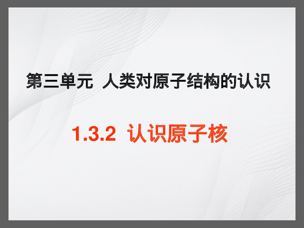 第三章 人类对原子结构的认识PPT3