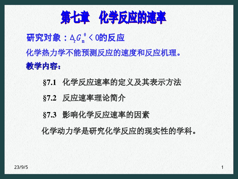 化学反应的速率PPT课件下载（共41页）1