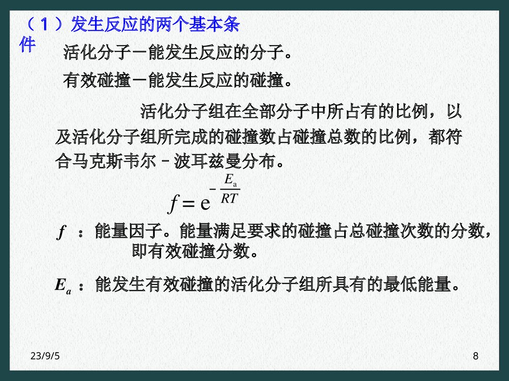 化学反应的速率PPT课件下载（共41页）8