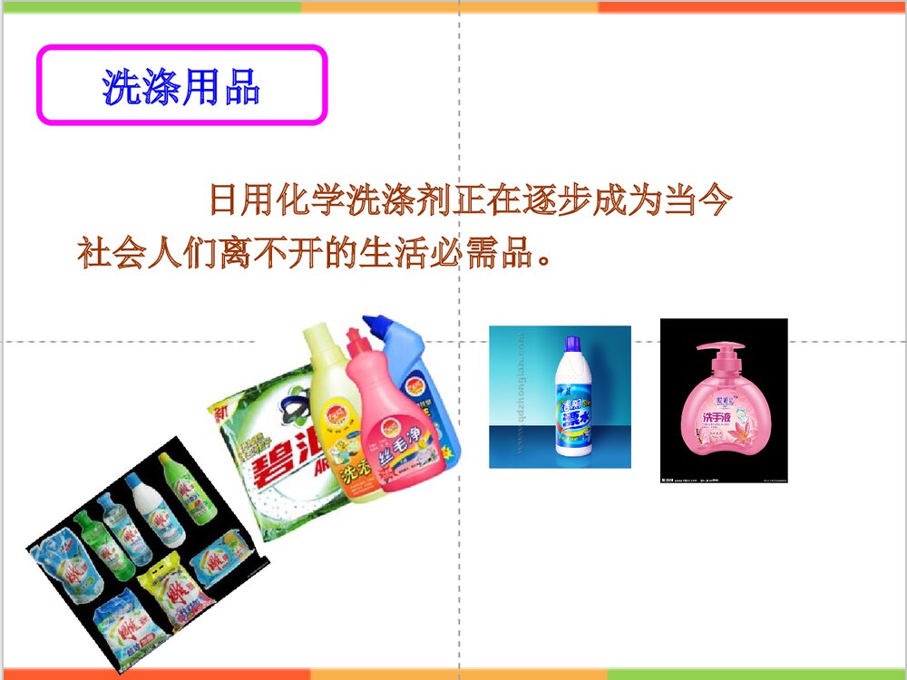 化学与生活日用品PPT课件下载2
