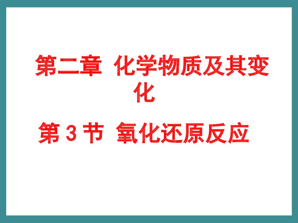 高一化学必修一氧化还原反应PPT课件下载1