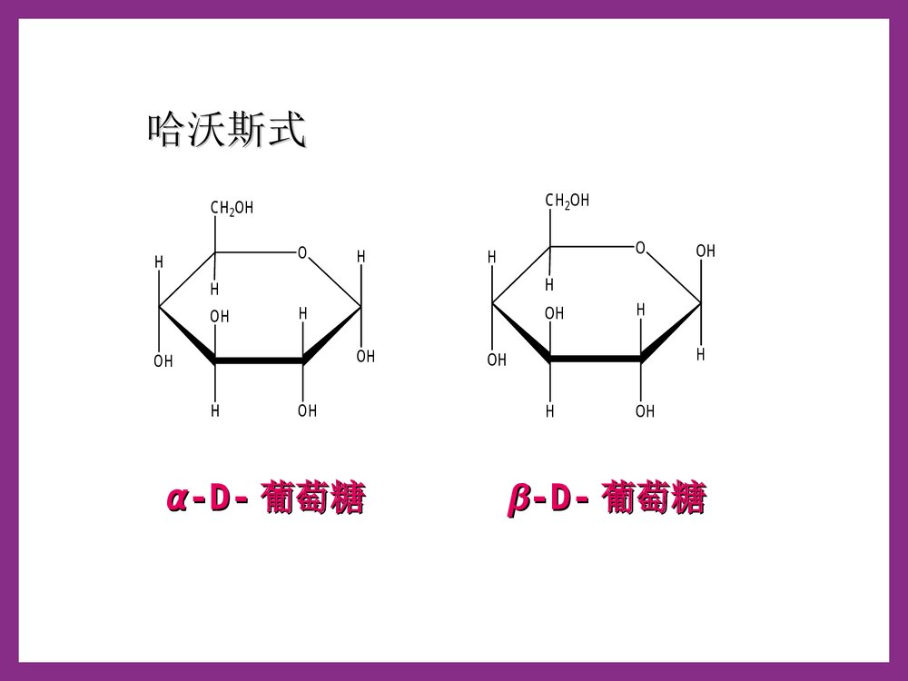 医用化学糖类课件PPT下载(共32页)10