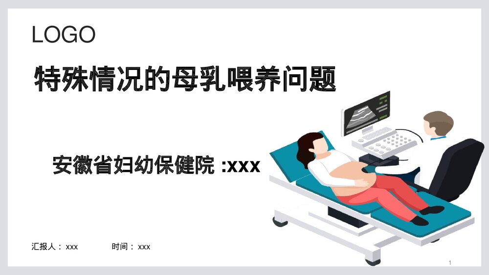 婴儿特殊情况的母乳喂养问题PPT课件下载(共66页)1