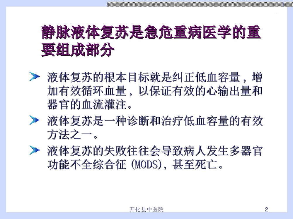 危重病人液体复苏治疗PPT课件下载（共28页·内容可编辑修改）2