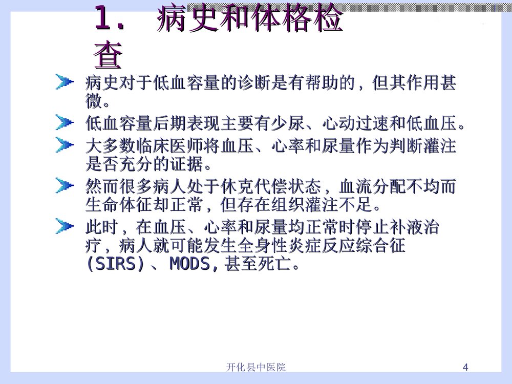 危重病人液体复苏治疗PPT课件下载（共28页·内容可编辑修改）4