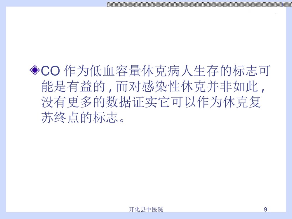 危重病人液体复苏治疗PPT课件下载（共28页·内容可编辑修改）9