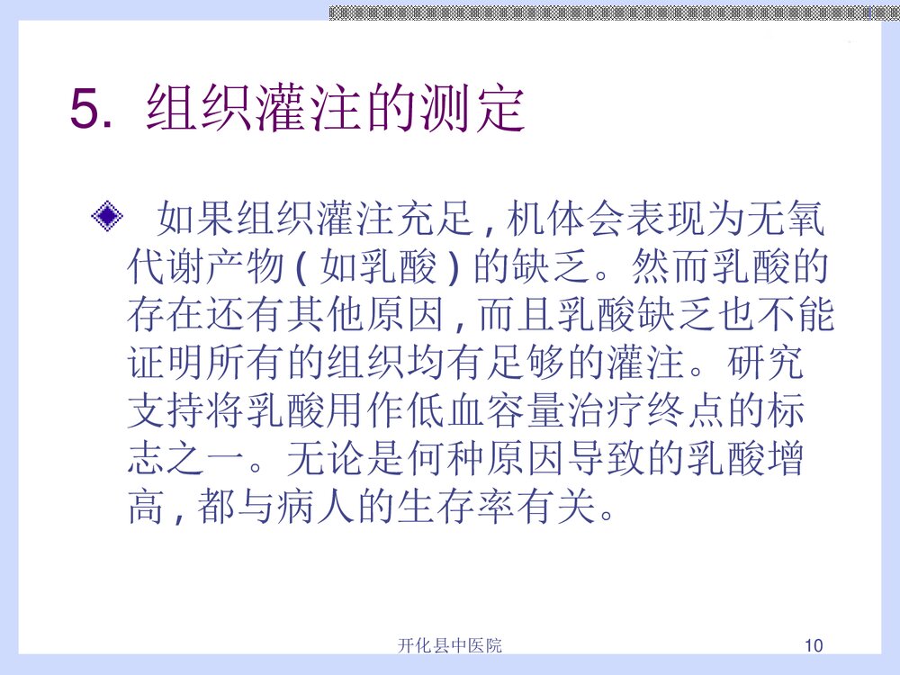 危重病人液体复苏治疗PPT课件下载（共28页·内容可编辑修改）10