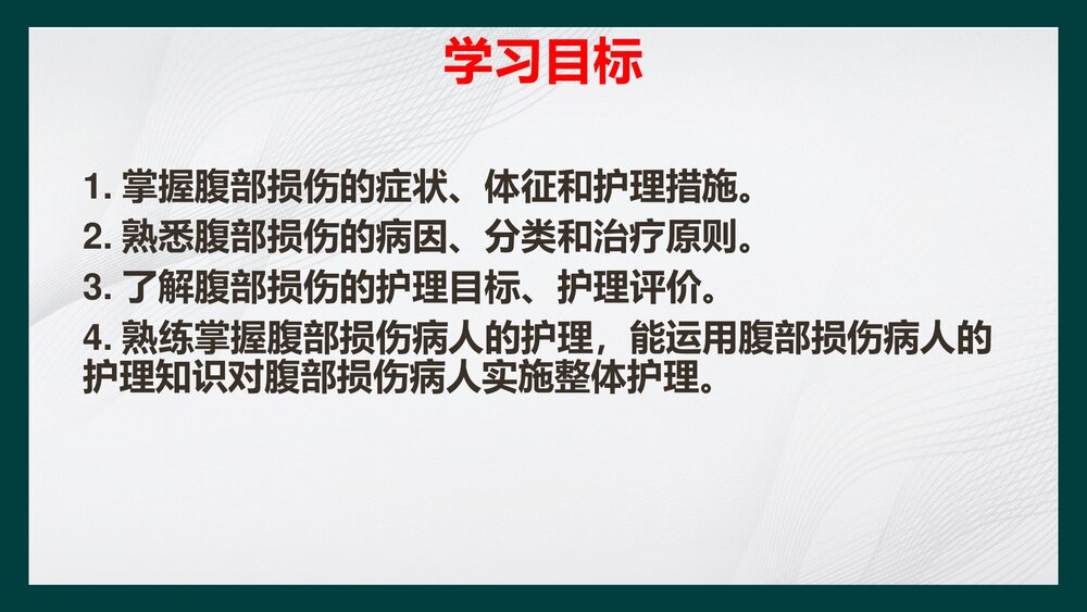 腹部损伤病人的护理PPT课件下载2