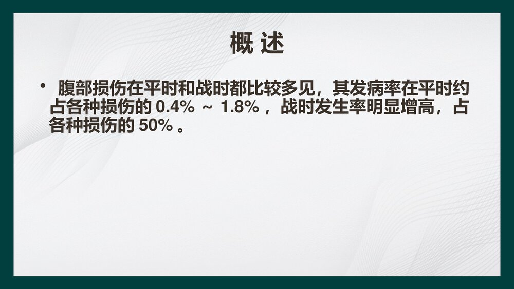 腹部损伤病人的护理PPT课件下载3