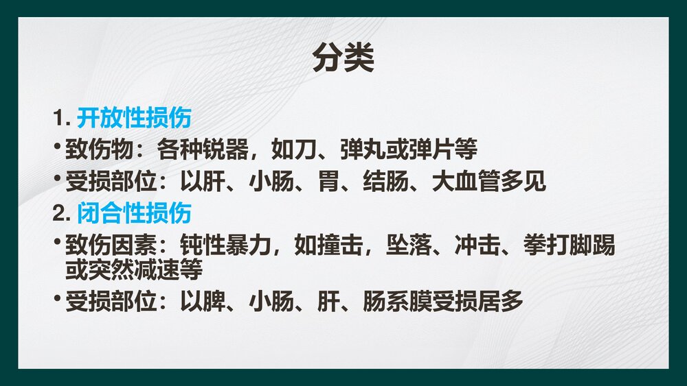 腹部损伤病人的护理PPT课件下载5
