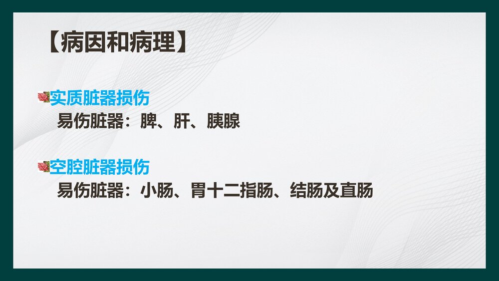 腹部损伤病人的护理PPT课件下载6