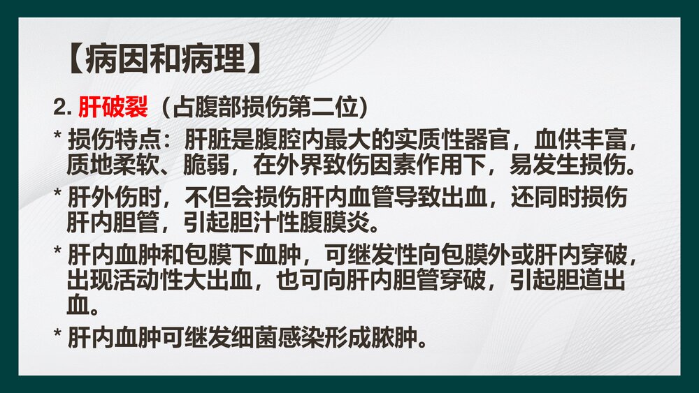 腹部损伤病人的护理PPT课件下载9