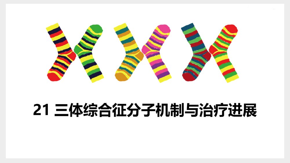 三体综合征分子机制与治疗研究现状PPT课件(共14页)1