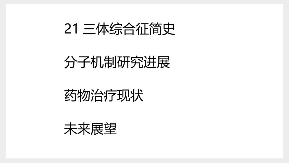 三体综合征分子机制与治疗研究现状PPT课件(共14页)2
