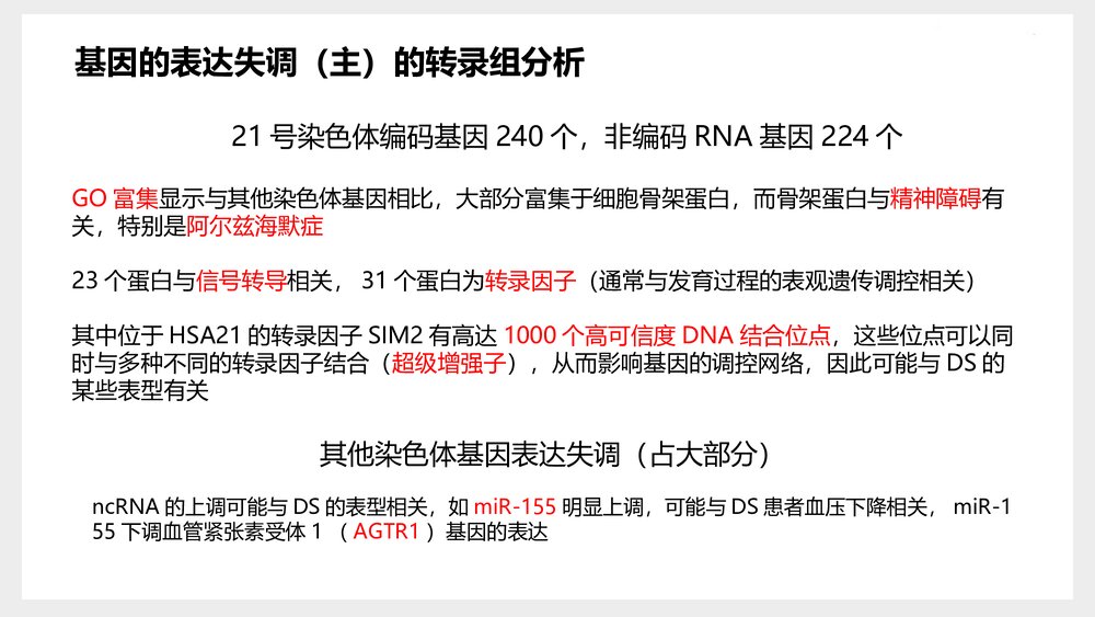 三体综合征分子机制与治疗研究现状PPT课件(共14页)7