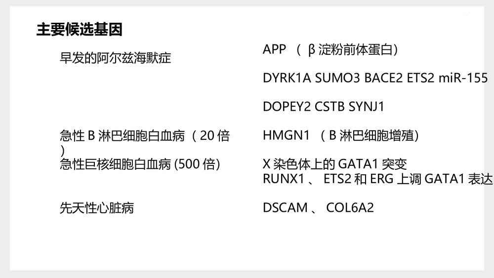 三体综合征分子机制与治疗研究现状PPT课件(共14页)9