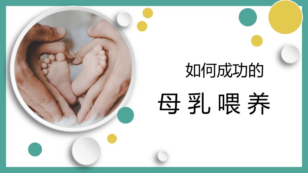 母乳喂养·医务人员培训PPT课件下载1