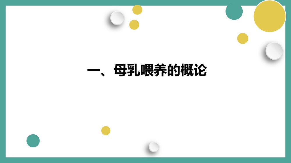 母乳喂养·医务人员培训PPT课件下载3